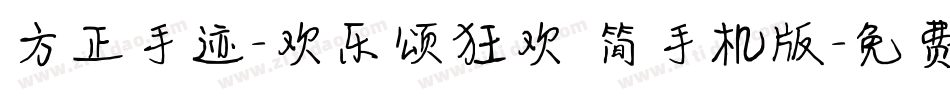 方正手迹-欢乐颂狂欢 简手机版字体转换